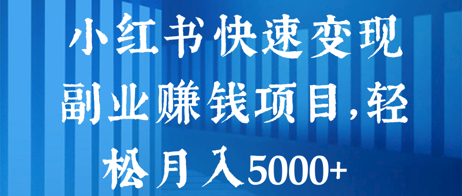 小红书快速变现副业赚钱项目，轻松月入5000+【视频教程】-智多资源网