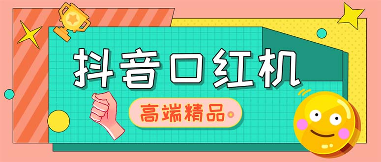 图片[1]-抖音口红机网站搭建安装【源码+教程】外面收费2888-暗冰资源网