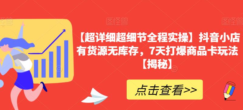 图片[1]-抖音小店有货源无库存赚钱玩法【实操教程】-暗冰资源网