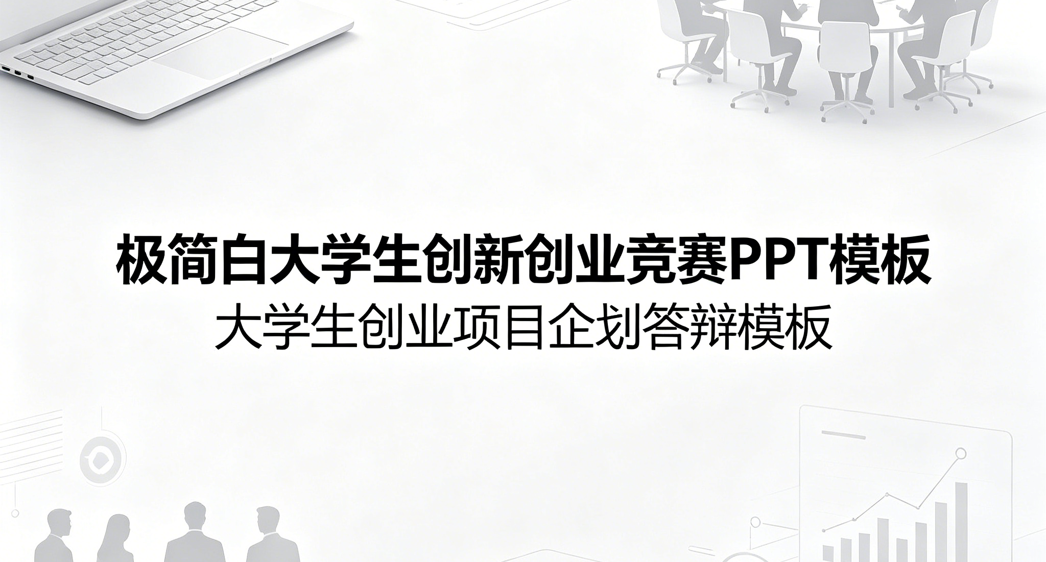 C1147极简白大学生创新创业竞赛PPT模板 大学生创业项目企划答辩模板-简创库网