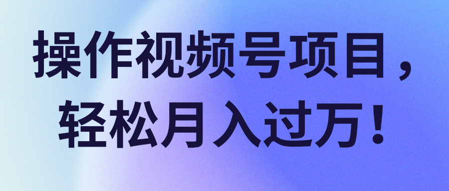 视频号项目，轻松月入过万！【视频教程】-智多资源网