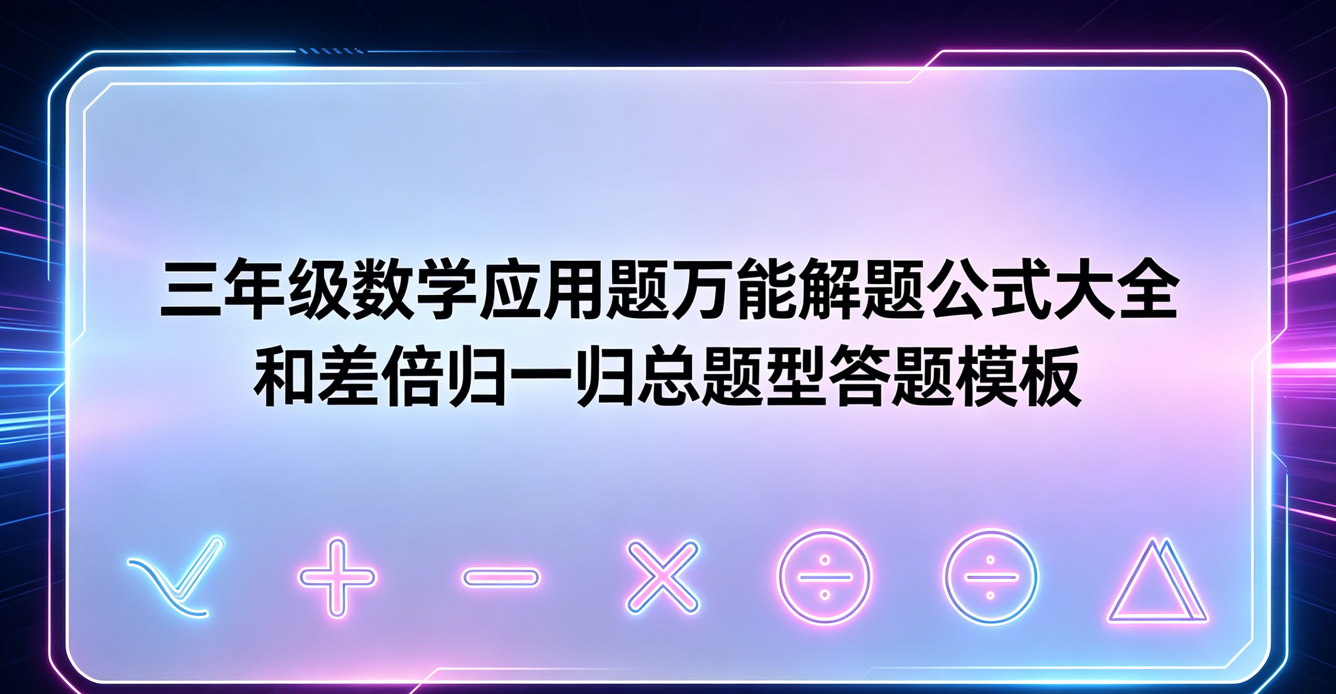 H9871 三年级数学应用题万能解题公式大全 和差倍归一归总题型答题模板-简创库网