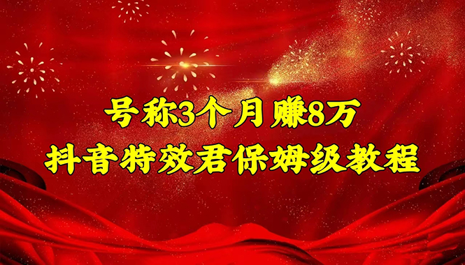 图片[1]-抖音特效君制作教程，新手一个月搞5000+（教程+软件）-暗冰资源网