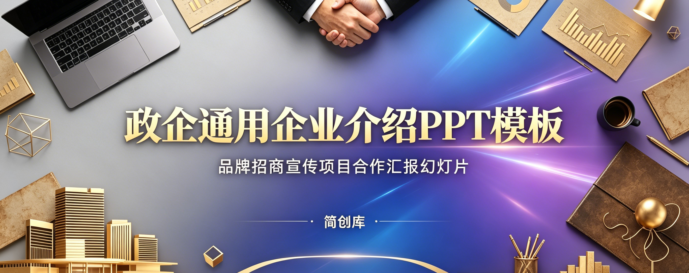 A4135政企通用企业介绍PPT模板 品牌招商宣传项目合作汇报幻灯片-简创库网