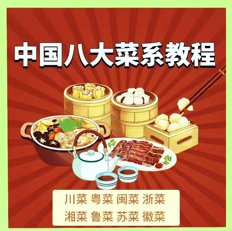 图片[1]-中国八大菜系教程川菜烹饪菜谱大全家常菜学做菜视频教程教学厨师炒菜【电商热销965】-暗冰资源网