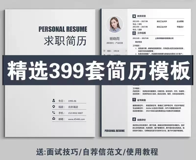 399套简历模板-个人简历模板word社会求职简约应届毕业生大气电子版【电商热销1399】