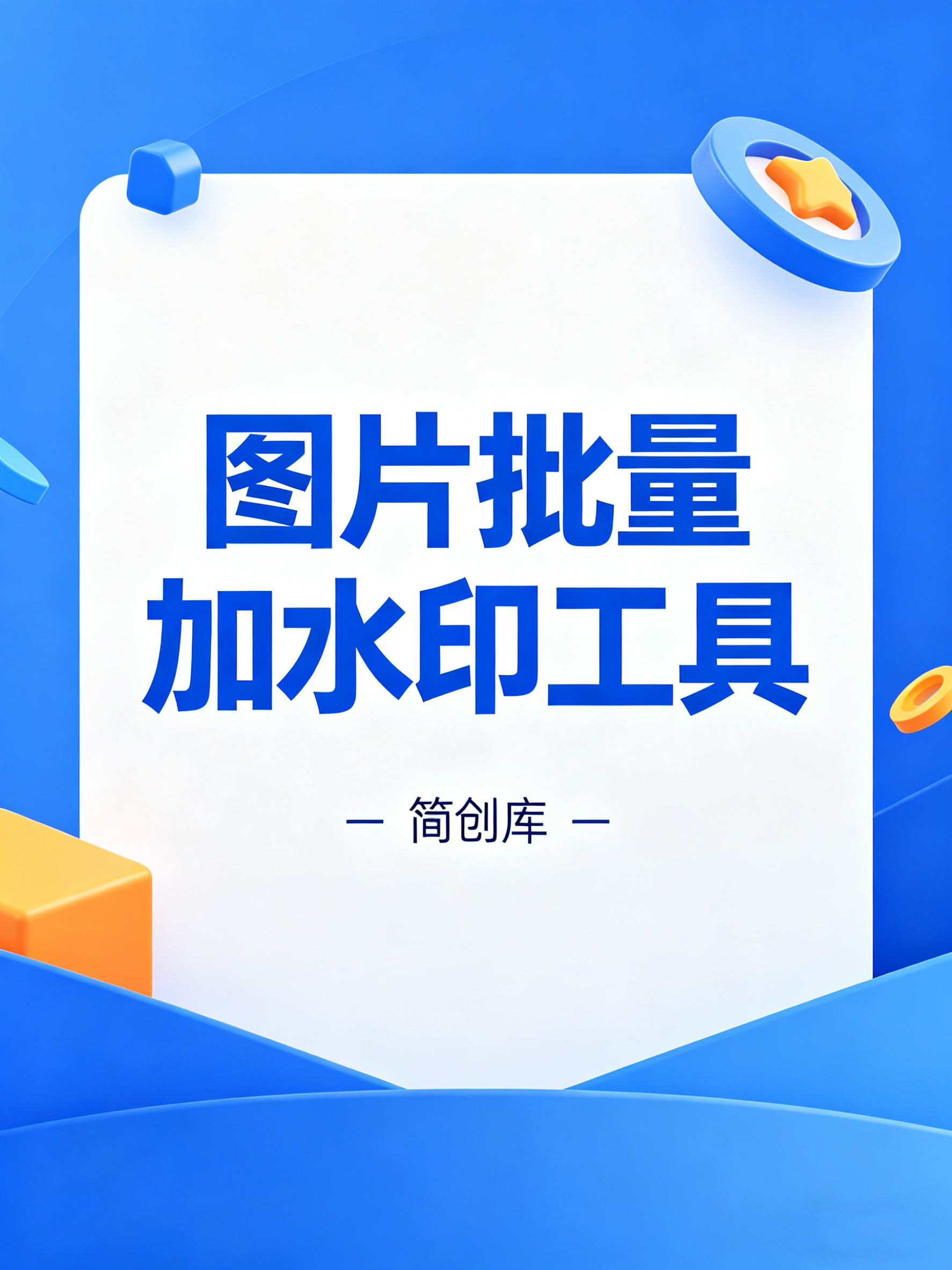 图片批量加水印工具-简创库,简单、高效的图片处理工具-简创库网