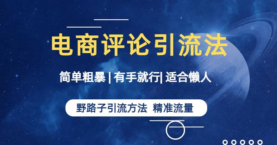 图片[1]-电商平台评论引流教程，适合懒人有手就行【揭秘】-暗冰资源网