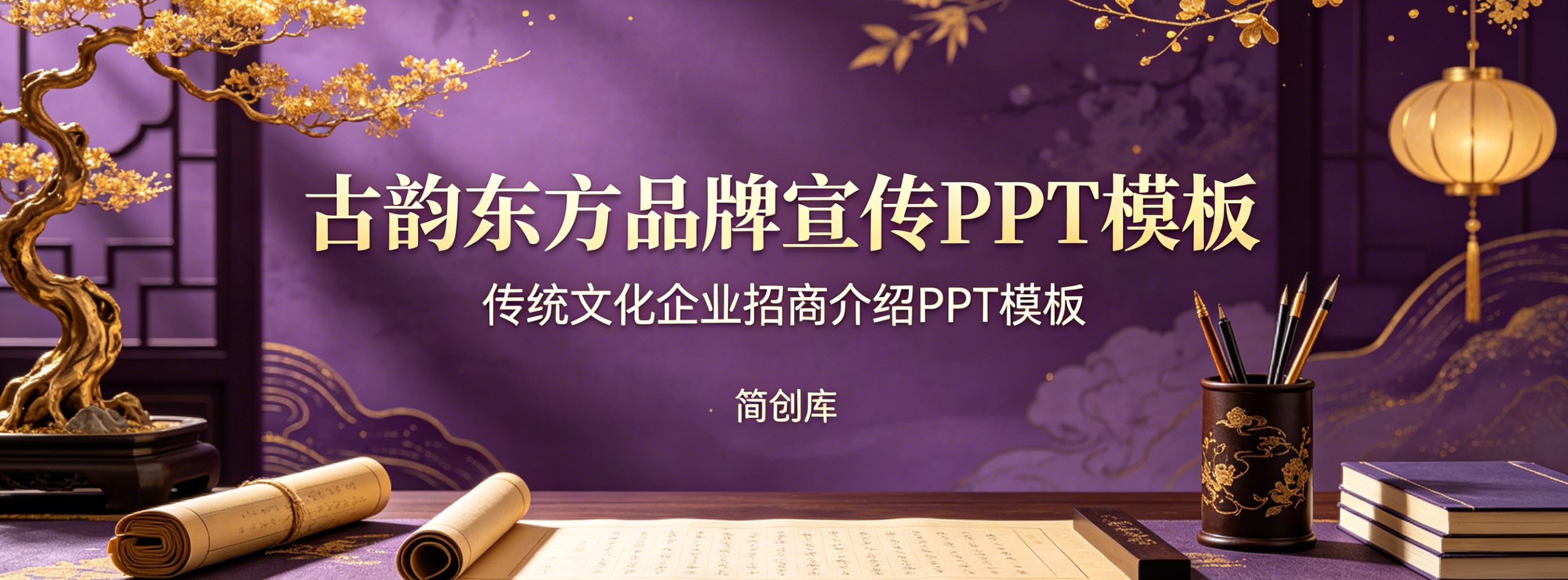 A4129古韵东方品牌宣传PPT模板 传统文化企业招商介绍PPT模板-简创库网