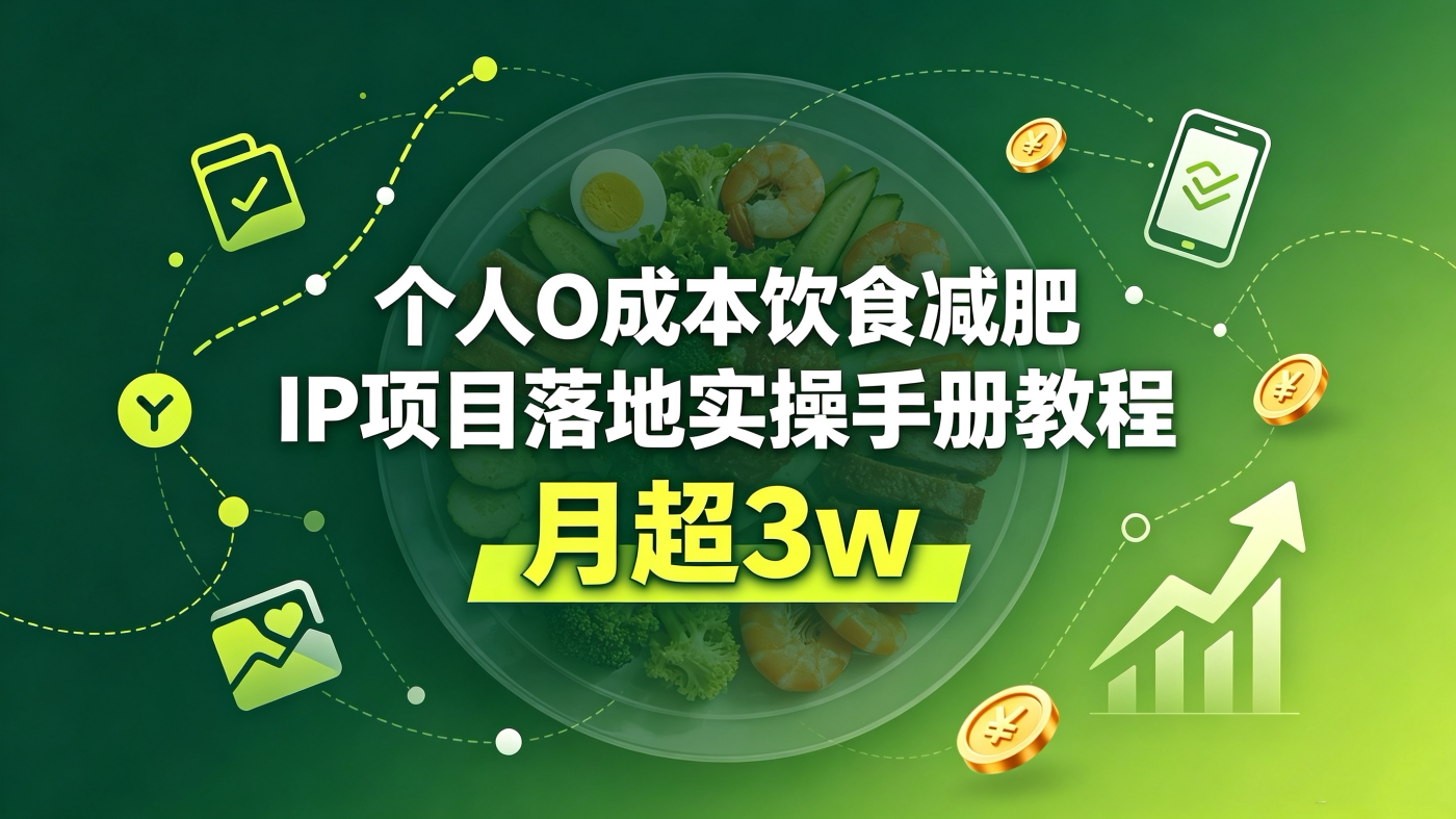 M658136个人O成本饮食减肥IP赛道落地实操手册教程【月超3w】-简创库网