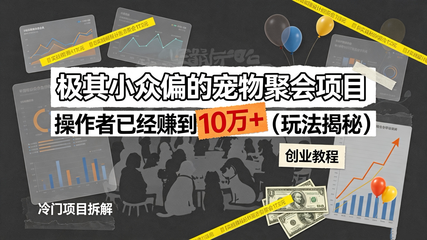 图片[1]-M658134极其小众偏的宠物聚会生意，操作者已经赚到10W+（玩法揭秘）-简创库网