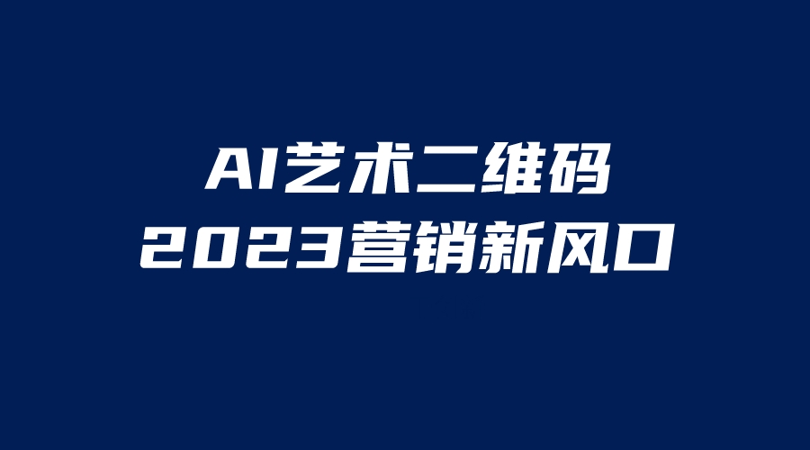 图片[1]-AI二维码美化项目一天1000＋，小白可做-暗冰资源网