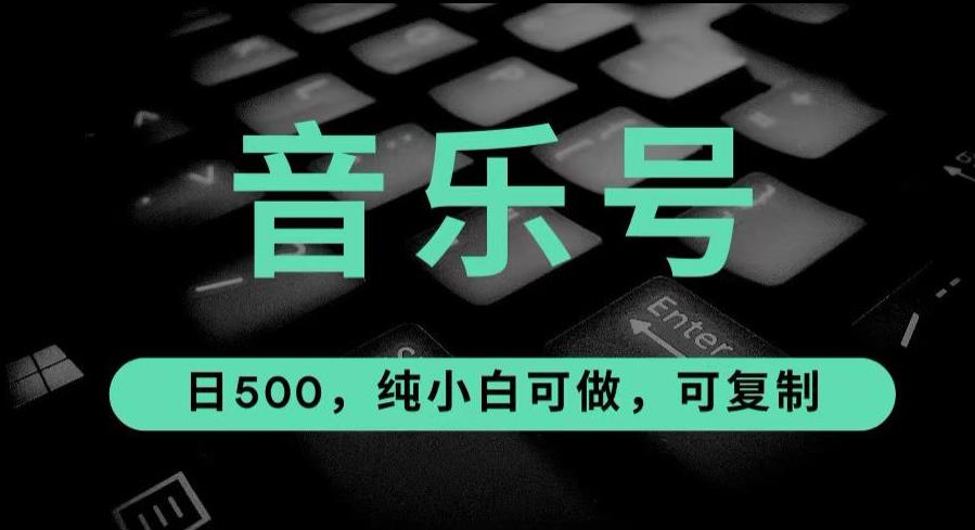 图片[1]-最热门音乐号项目-日入500，可复制【揭秘】-暗冰资源网