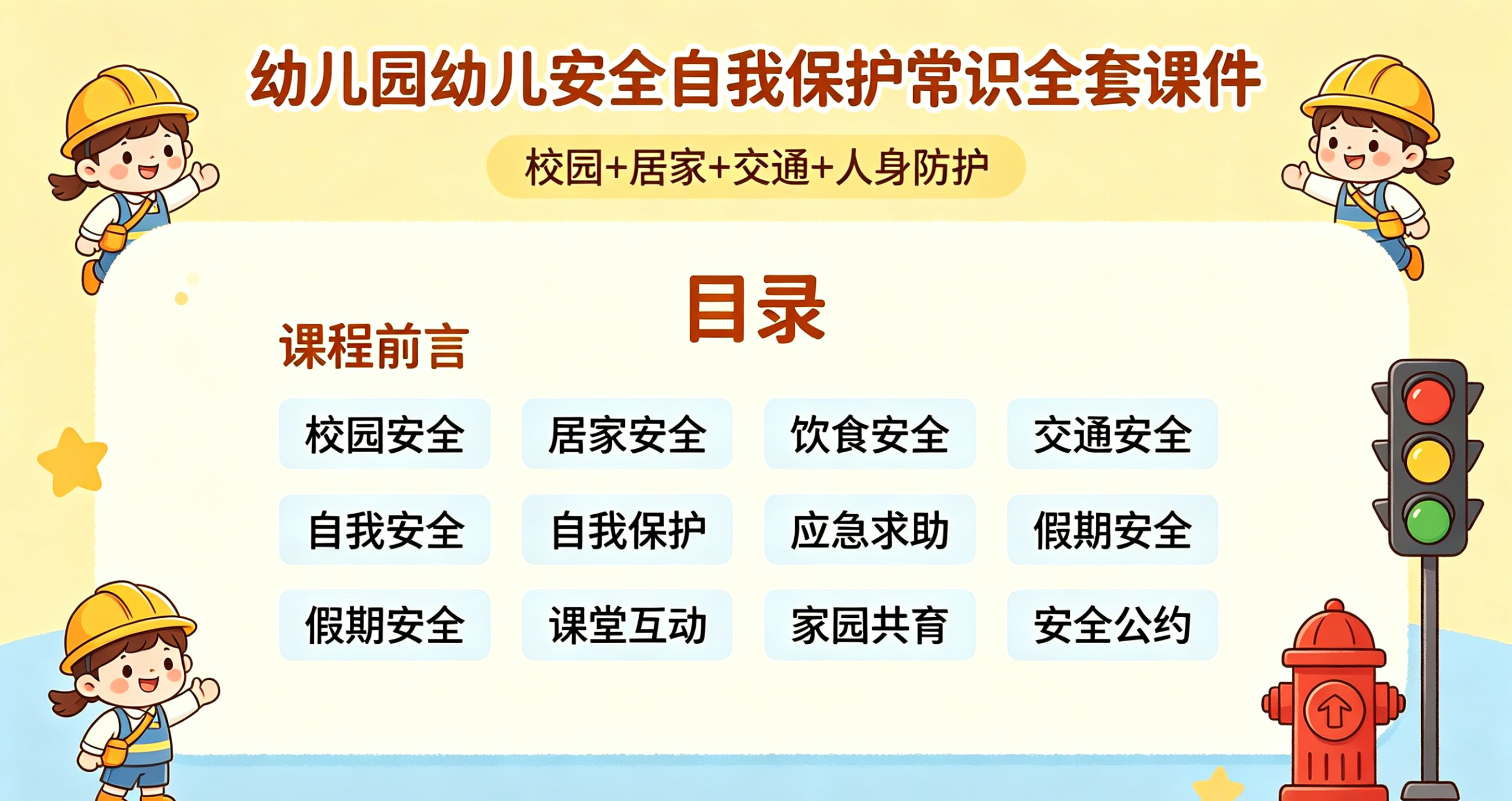 图片[2]-E1100幼儿园幼儿安全自我保护常识课件 日常居家校园安全教育全套学习资料-简创库网