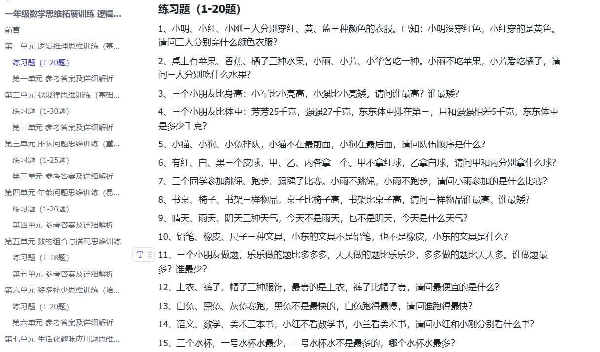 图片[2]-F1513一年级数学思维拓展训练 逻辑思维培优练习题-简创库网