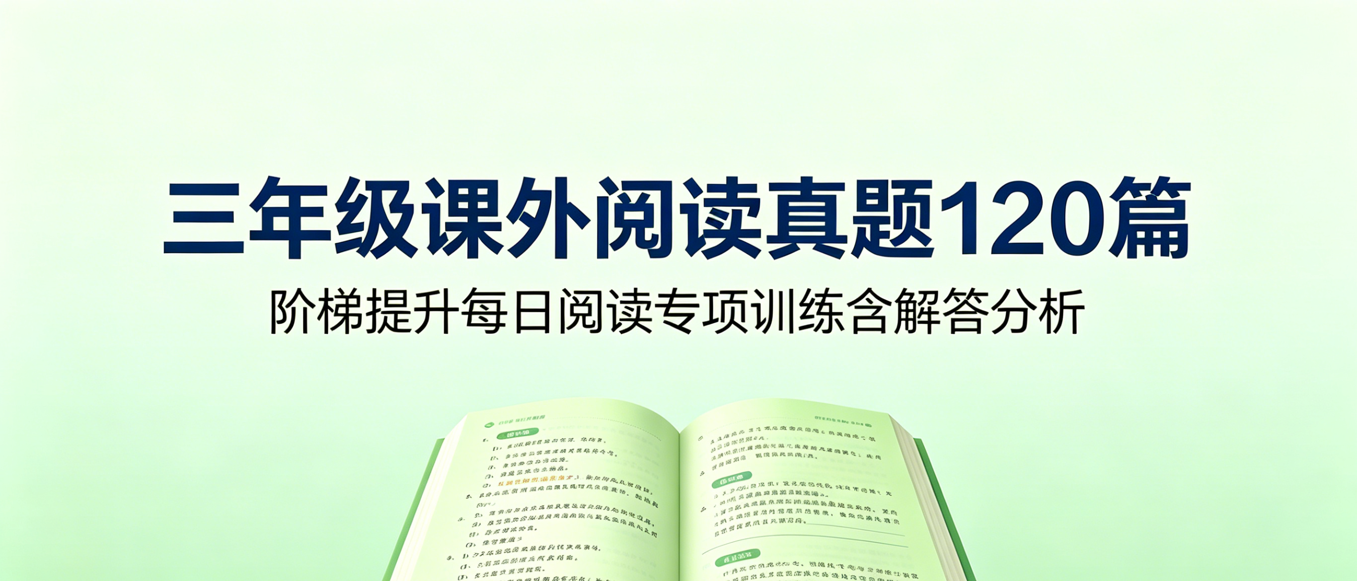 H9867三年级课外阅读真题120篇 阶梯提升每日阅读专项训练含答题解析-简创库网