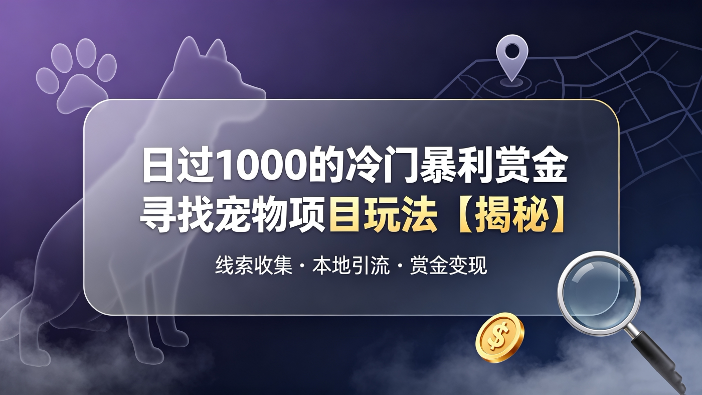 M65796日过1000的冷门赏金寻找宠物项目玩法【揭秘】-简创库网
