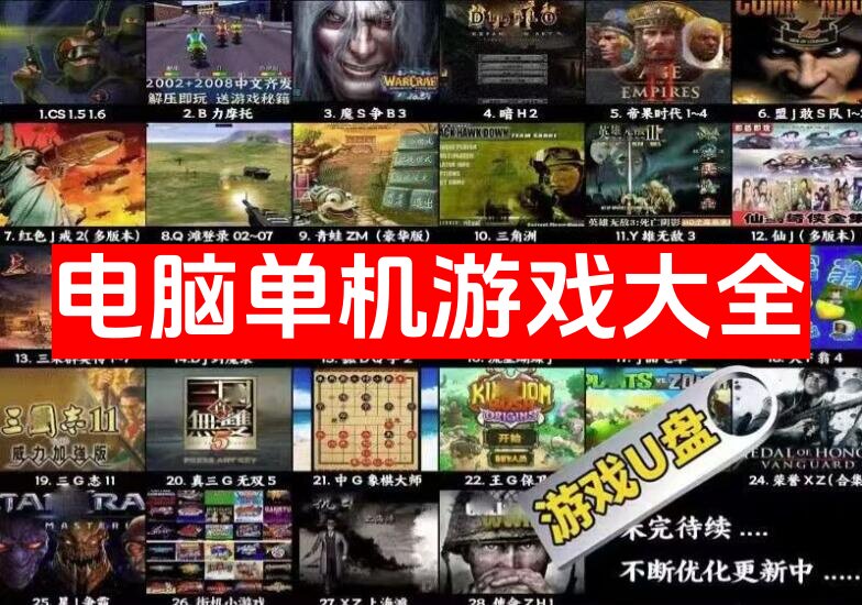 电脑单机经典游戏大全【高速 U 盘】大型怀旧红警三国志街机游戏 PC 经典【56.4GB】电商热销988-暗冰资源网