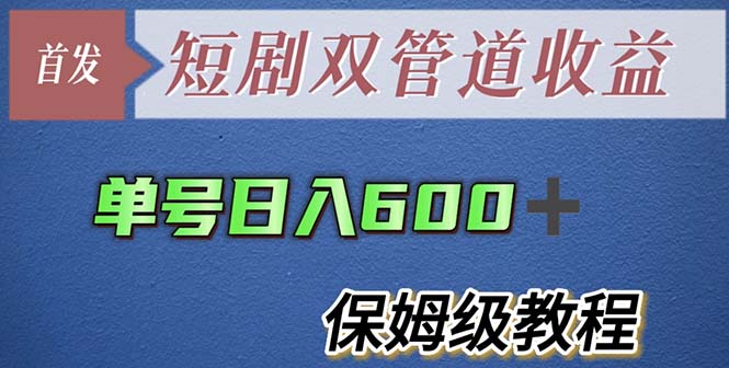 图片[1]-短剧分发项目-最新短剧双管道收益【详细教程】单号日入600+-暗冰资源网