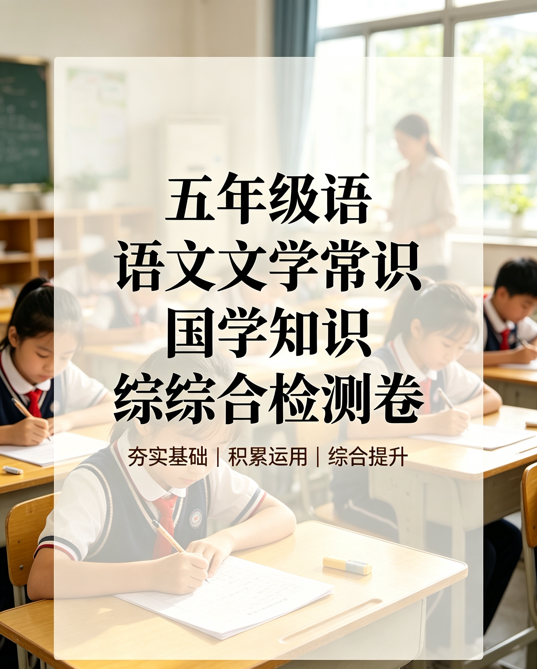 J52357五年级语文文学常识国学知识综合检测卷-简创库网