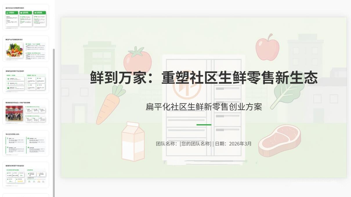图片[3]-C1151社区生鲜超市创业PPT模板 扁平化风格新零售项目汇报专用模板-简创库网