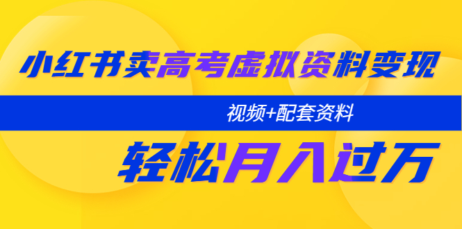 图片[1]-小红书卖高考虚拟资料项目：轻松月入过万（视频+配套资料）-暗冰资源网