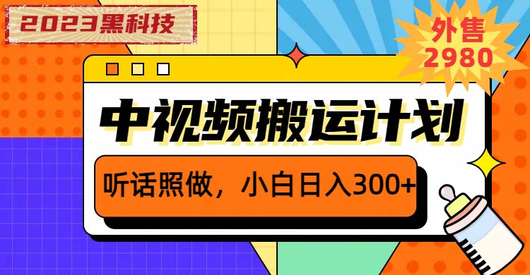 图片[1]-黑科技操作中视频项目，小白日入300【操作全流程教程】-暗冰资源网