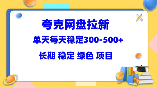 图片[1]-夸克网盘拉新项目（教程+资料素材）单天稳定300-500-暗冰资源网