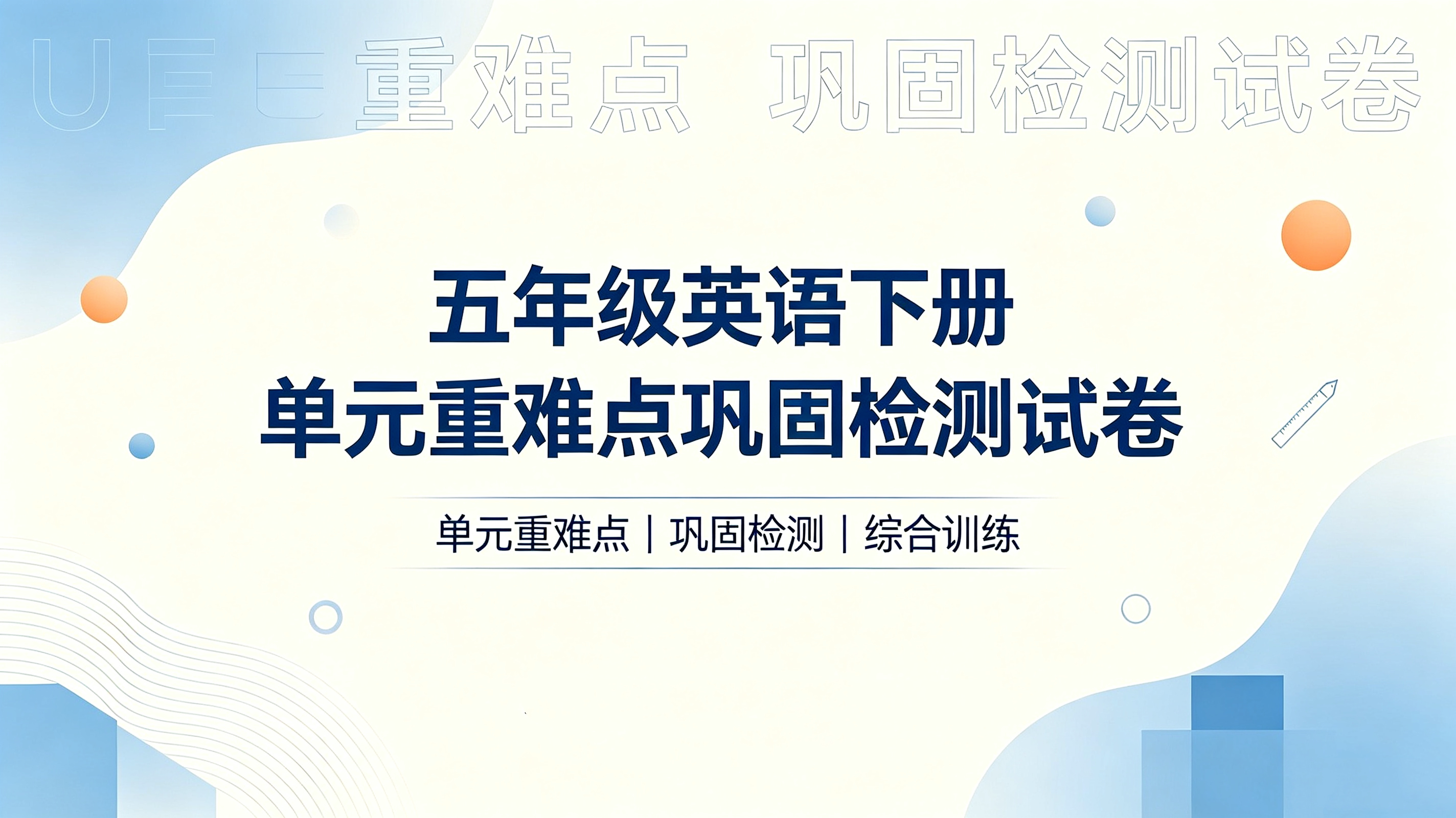 J89684五年级英语下册单元重难点巩固检测试卷-简创库网