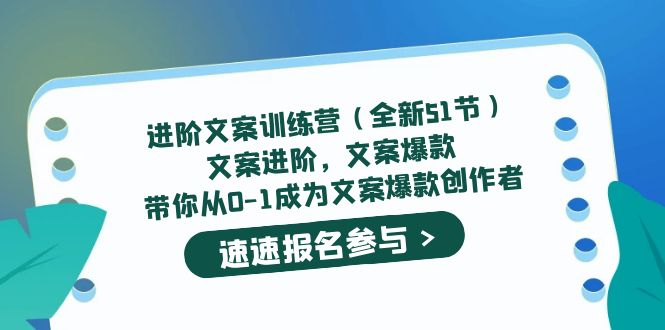 图片[1]-进阶文案训练爆款课，带你从0-1成为文案爆款创作者-暗冰资源网