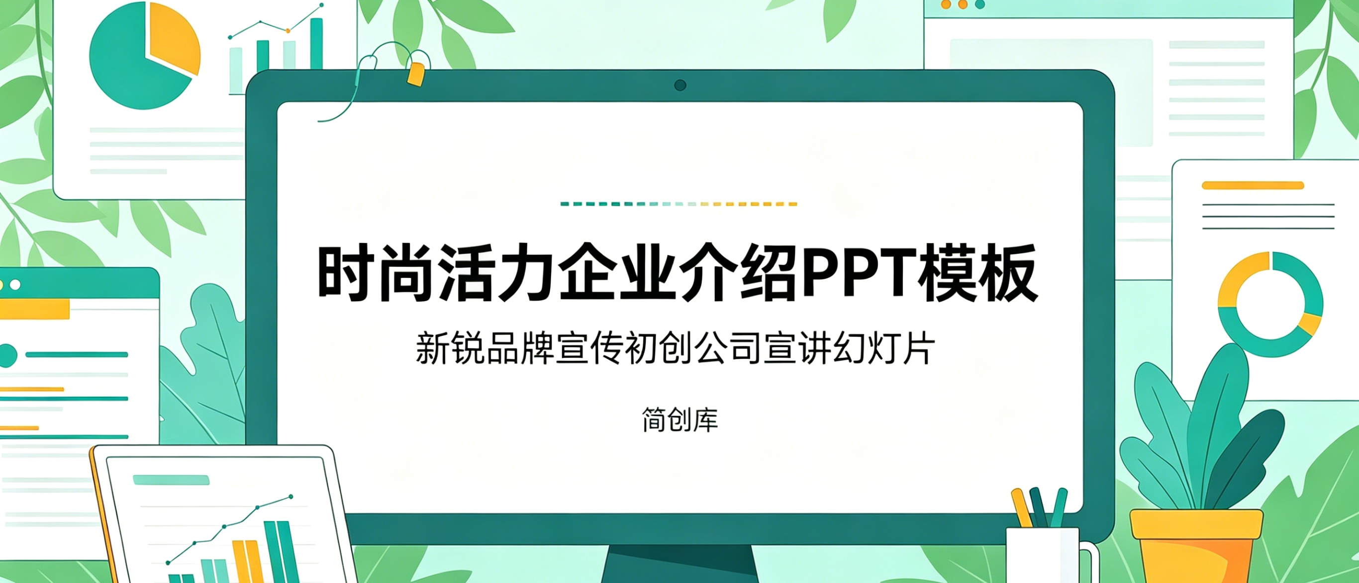 A4130时尚活力企业介绍PPT模板 新锐品牌宣传初创公司宣讲幻灯片-简创库网