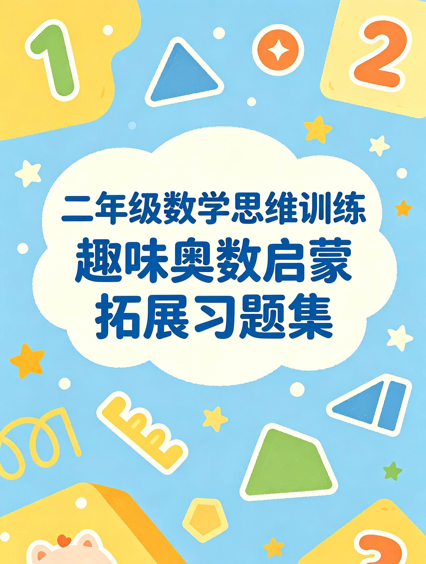 G8486二年级数学思维训练 趣味奥数启蒙拓展习题集-简创库网