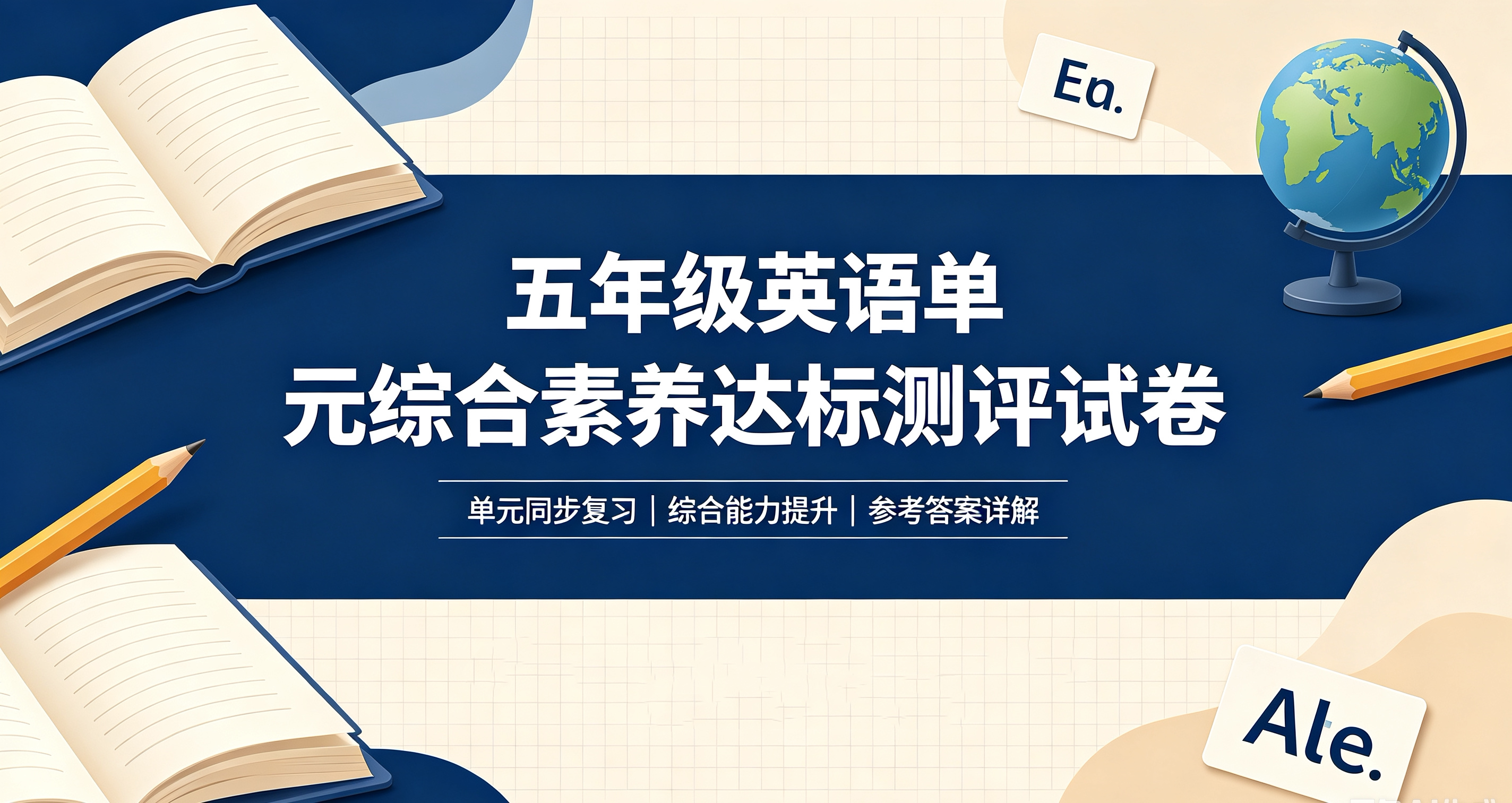 J89681五年级英语单元综合素养达标测评试卷-简创库网