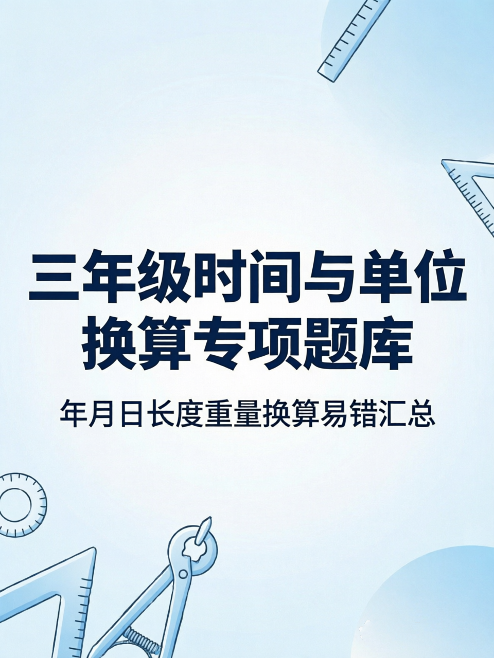 H9876三年级时间与单位换算专项题库 年月日长度重量换算易错汇总-简创库网