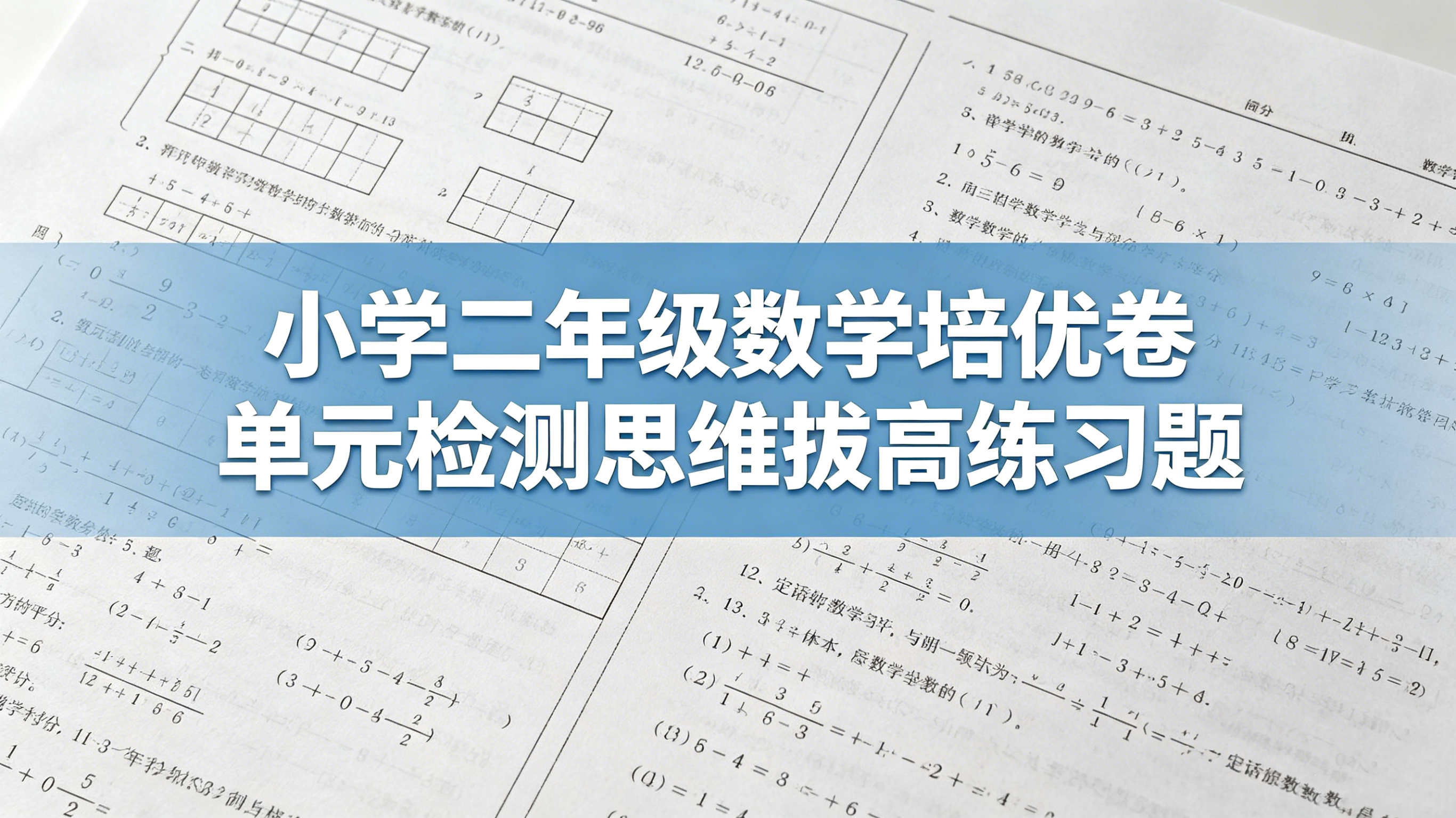 G8484小学二年级数学培优卷 单元检测思维拔高练习题-简创库网