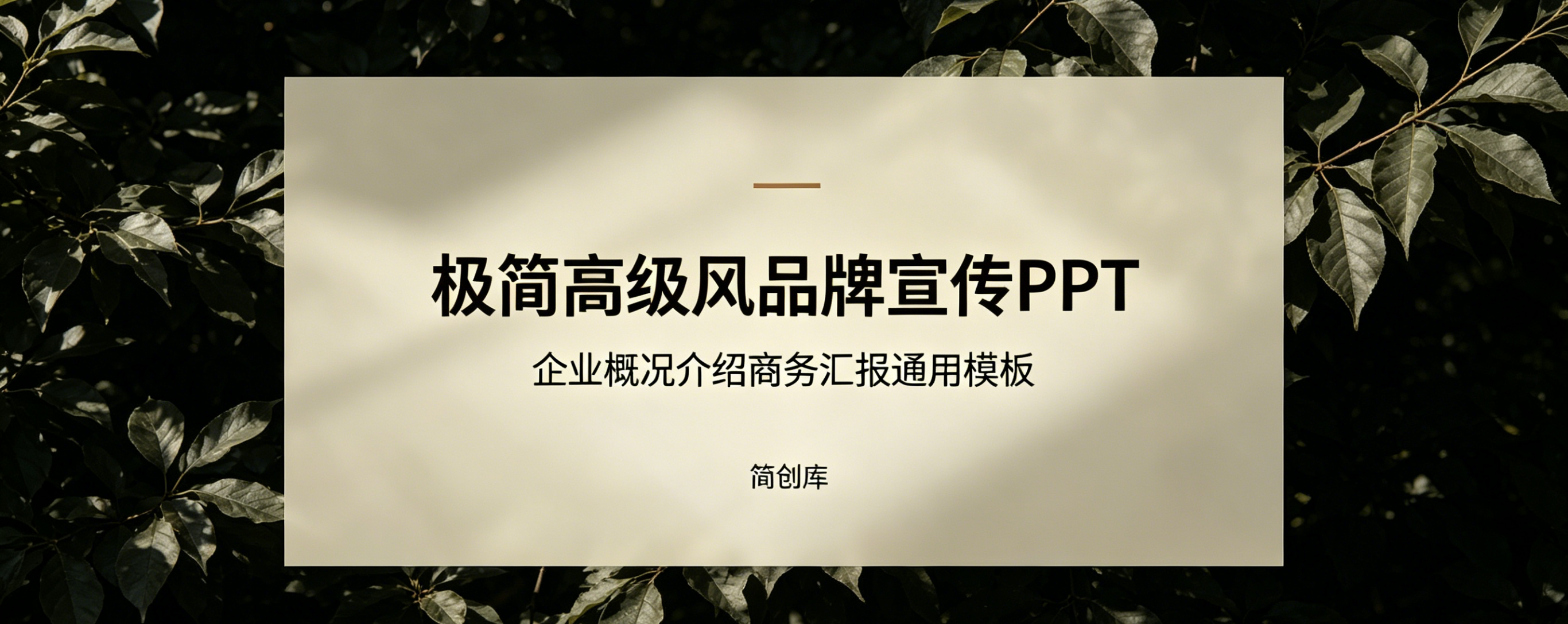 A4116极简高级风品牌宣传PPT模板-企业概况介绍商务汇报通用模板-简创库网