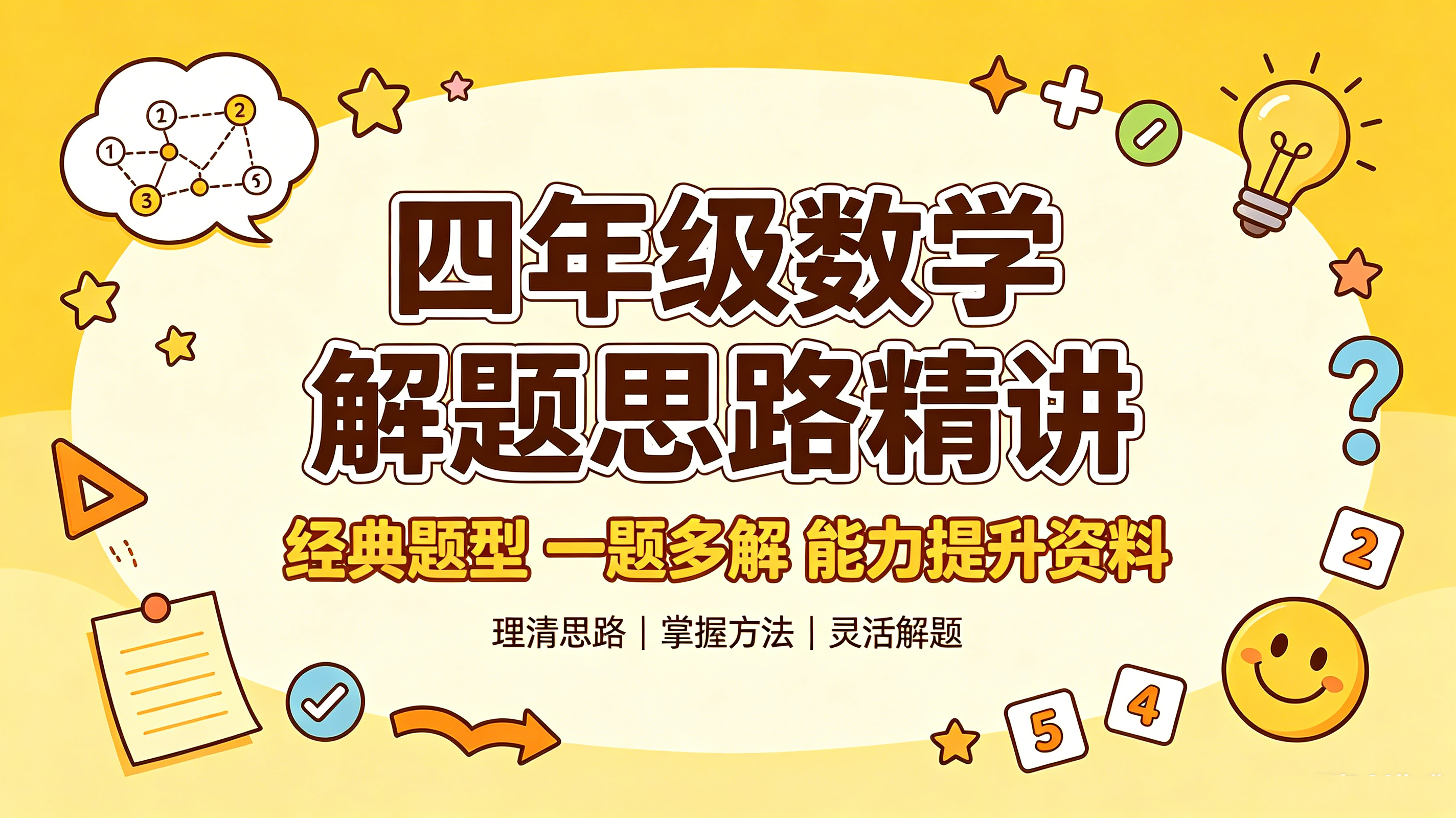 I75548四年级数学解题思路精讲 经典题型一题多解能力提升资料-简创库网