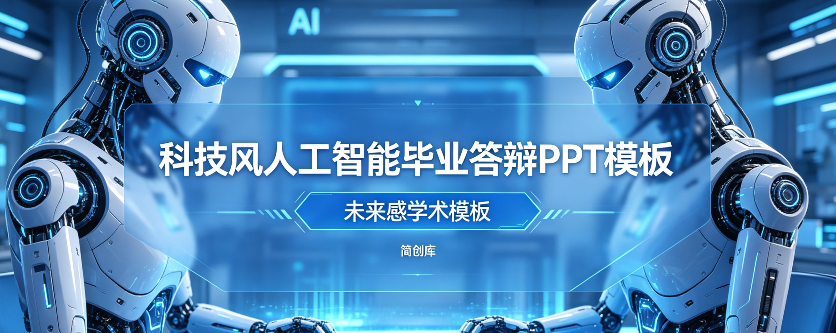 D2123科技风人工智能毕业答辩PPT模板 未来感学术模板-简创库网