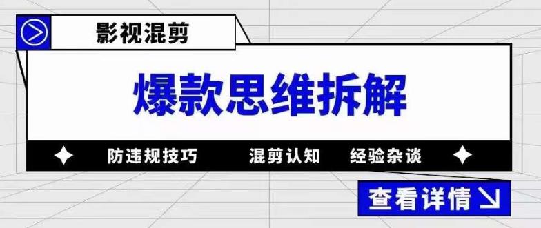 图片[1]-影视混剪教程：从混剪认知到0粉丝小号案例，讲防违规技巧等各种问题-暗冰资源网