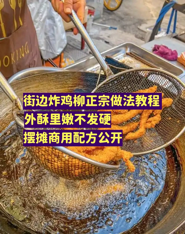 L59861街边炸鸡柳正宗做法教程,外酥里嫩不发硬,摆摊商用配方公开-简创库网