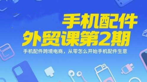 手机配件变现外贸课【系列课程】，从零开始做手机配件跨境生意26-汇创资源网-一个提供最全的虚拟资源网站