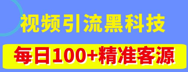 图片[1]-视频引流推广方法课程：不花钱的黑科技推广玩法，日100+精准客源-暗冰资源网