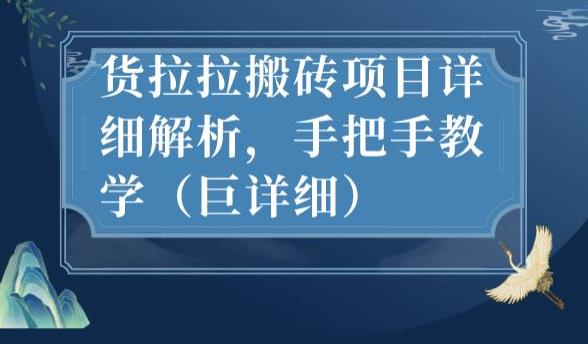 图片[1]-货拉拉搬砖项目全攻略教程【全网首发】-暗冰资源网