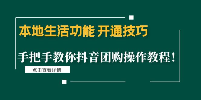 图片[1]-抖音团购操作视频教程，本地生活功能开通技巧-暗冰资源网