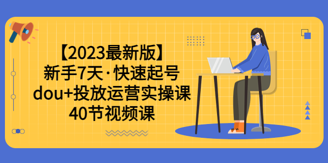 图片[1]-零基础7天学会抖加投放运营实操课，轻松涨粉、赚更多（40节视频课）-暗冰资源网