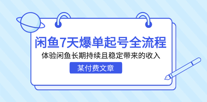 图片[1]-闲鱼7天爆单起号全流程教学-暗冰资源网