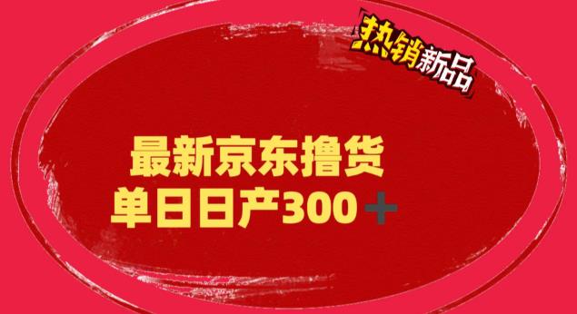 图片[1]-京东撸货项目-日产300+（详细揭秘教程）外面收费到3980-暗冰资源网