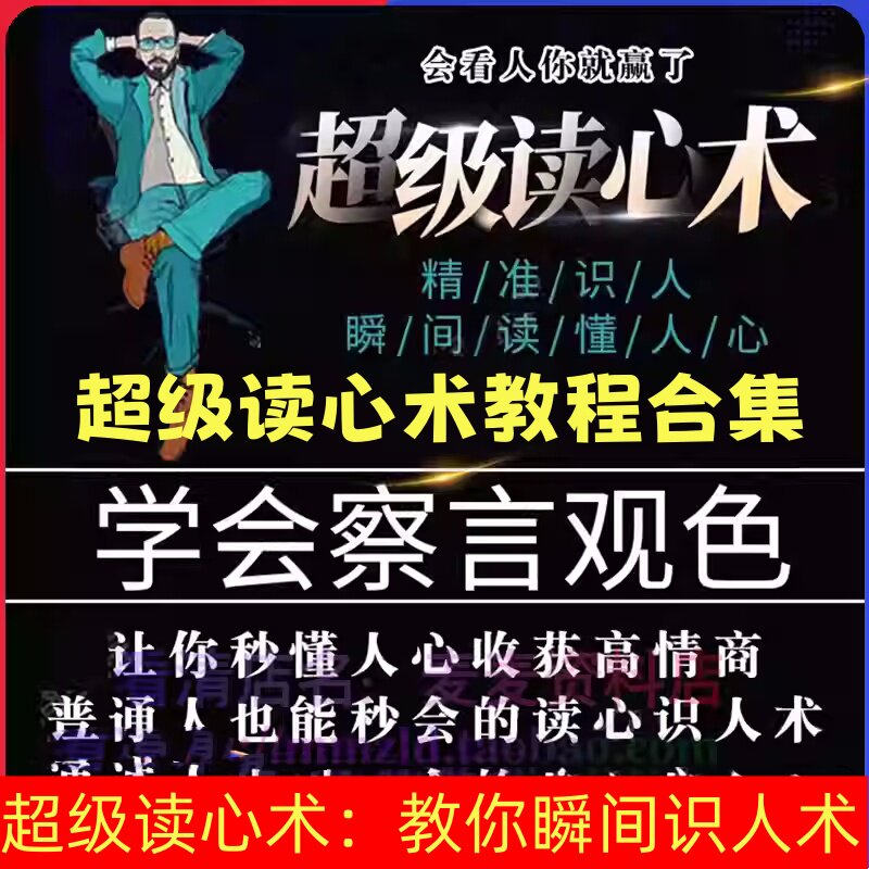 超级读心术:教你瞬间识人术【完结】看透人心性格色彩心理分析【电商热销1255】-暗冰资源网