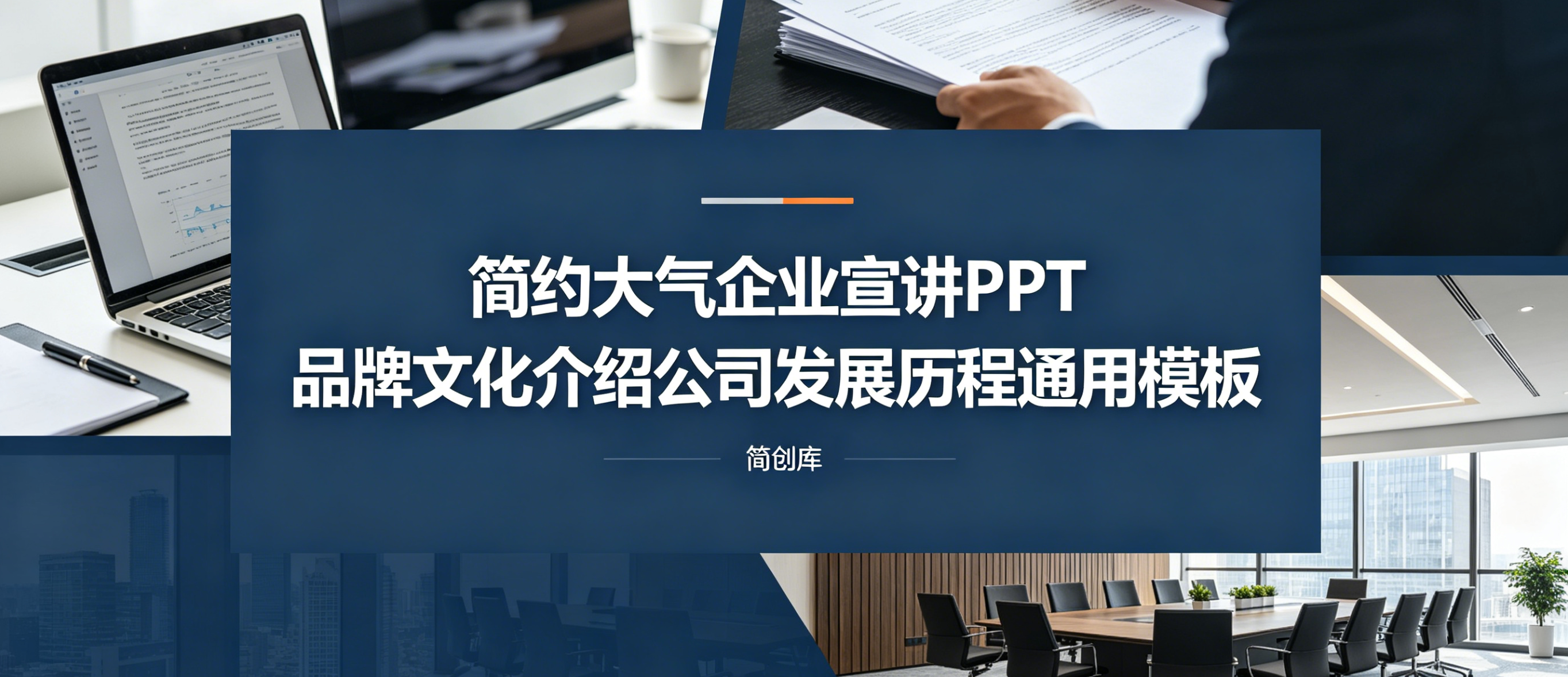 A4111简约大气企业宣讲PPT模板-品牌文化介绍公司发展历程通用模板-简创库网