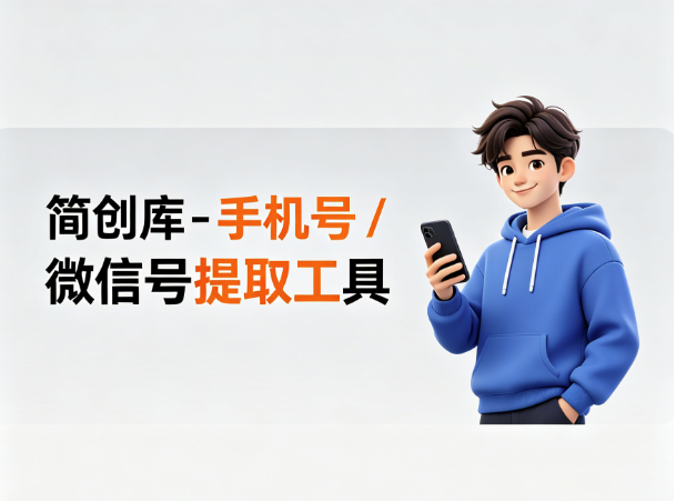 手机号微信号提取工具-简创库网